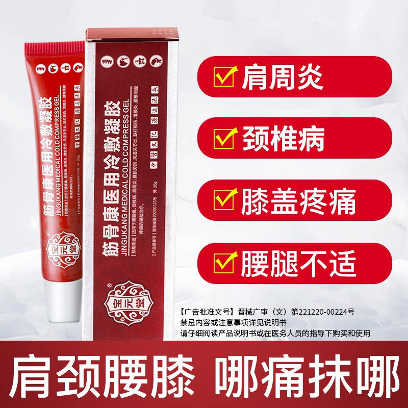 宝元堂筋骨康医用冷敷凝胶适用腰腿疼颈椎病肩周风湿关0节炎腰肌劳损滑膜炎腰椎间盘疼痛跌打损伤 1支(体验装)20g高清大图