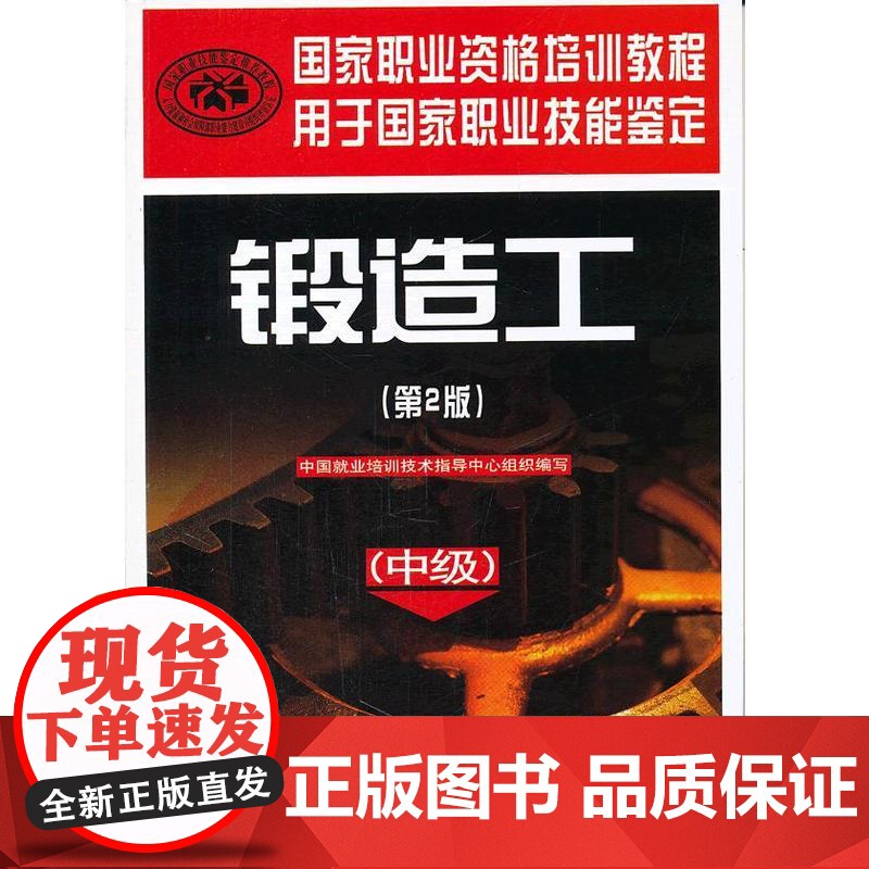 锻造工(中级)(第2版)—国家职业资格培训教程高清大图