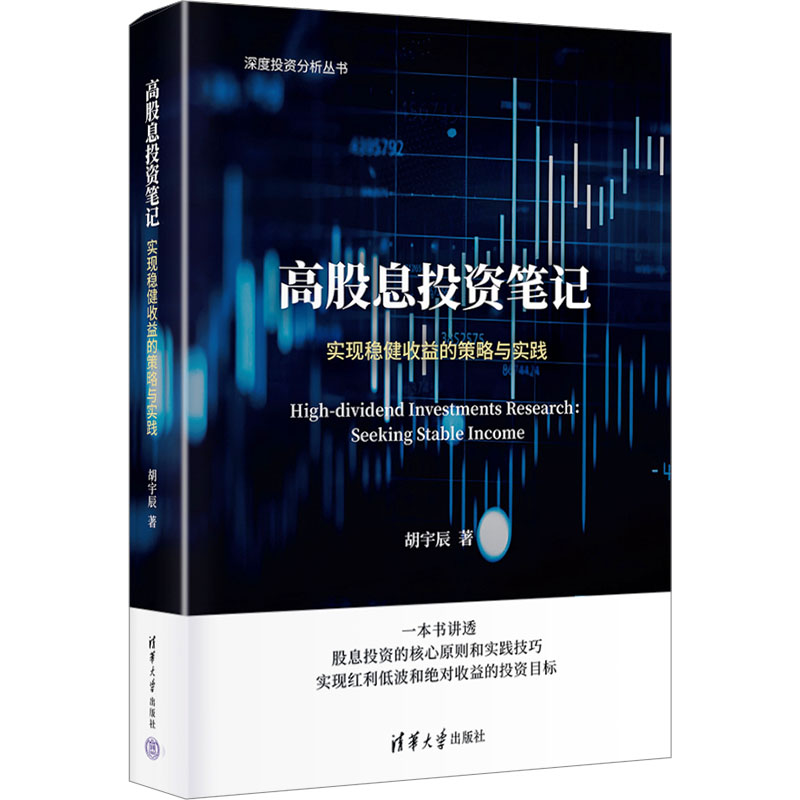 正版新书】高股息投资笔记:实现稳健收益的策略与实践胡宇辰9787