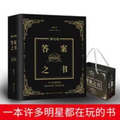 神奇的答案之书 向往的生活同款 答案之书 我的人生解答书 中国版 答案之书