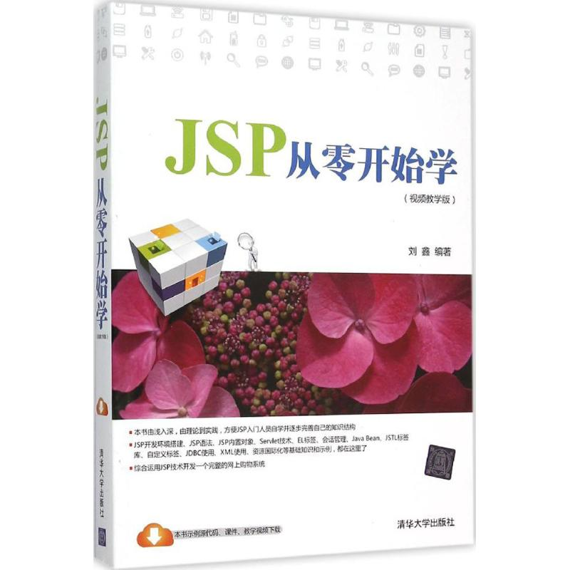 醉染图书JSP从零开始学9787302421887