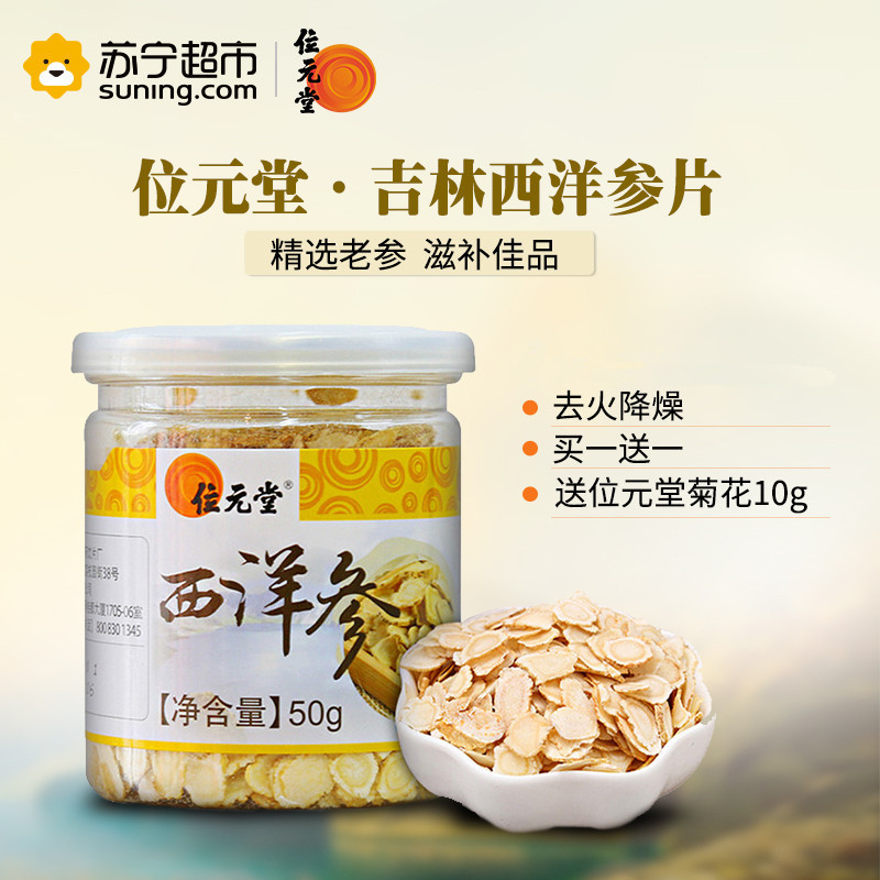 位元堂 吉林 西洋参50g/罐*2 切片 花旗参片