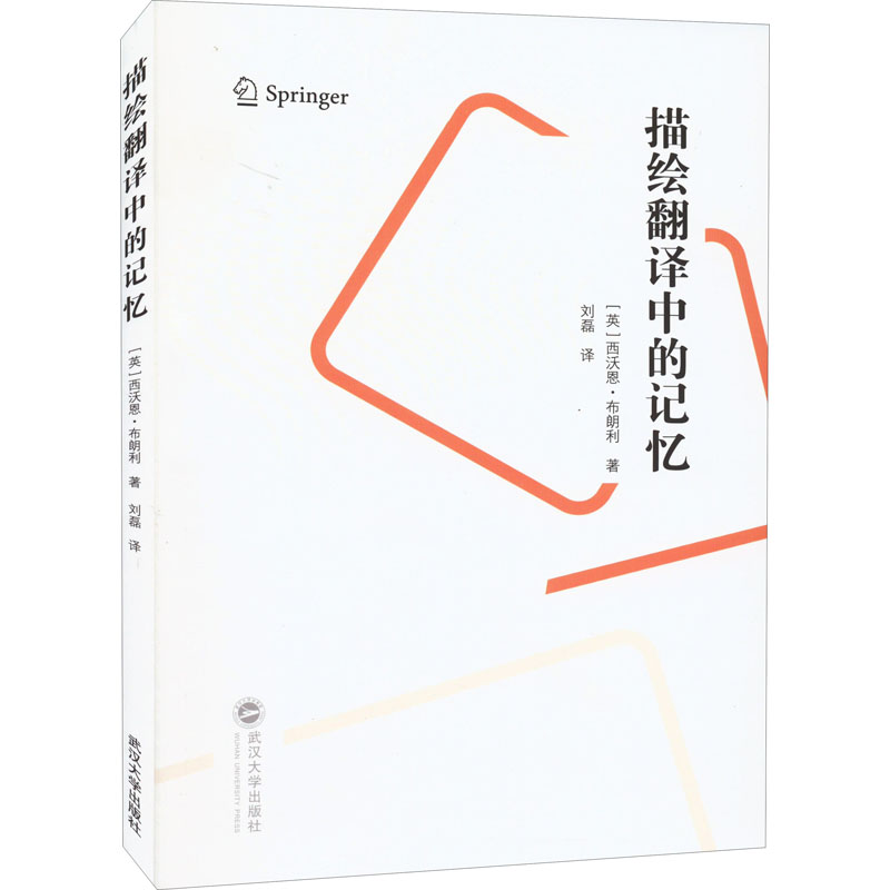 醉染图书描绘翻译中的记忆9787307225251