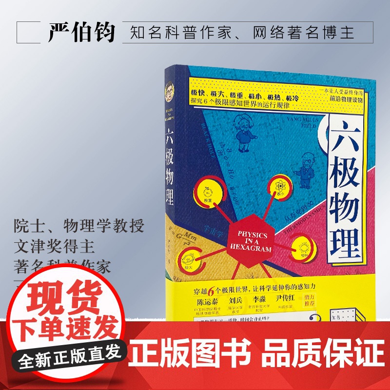 六极物理 严伯钧李淼 中小学生物理科普读物量子物理 爱因斯坦相对论 科学盛宴 与读者一起身临其境地感受物理概念高清大图