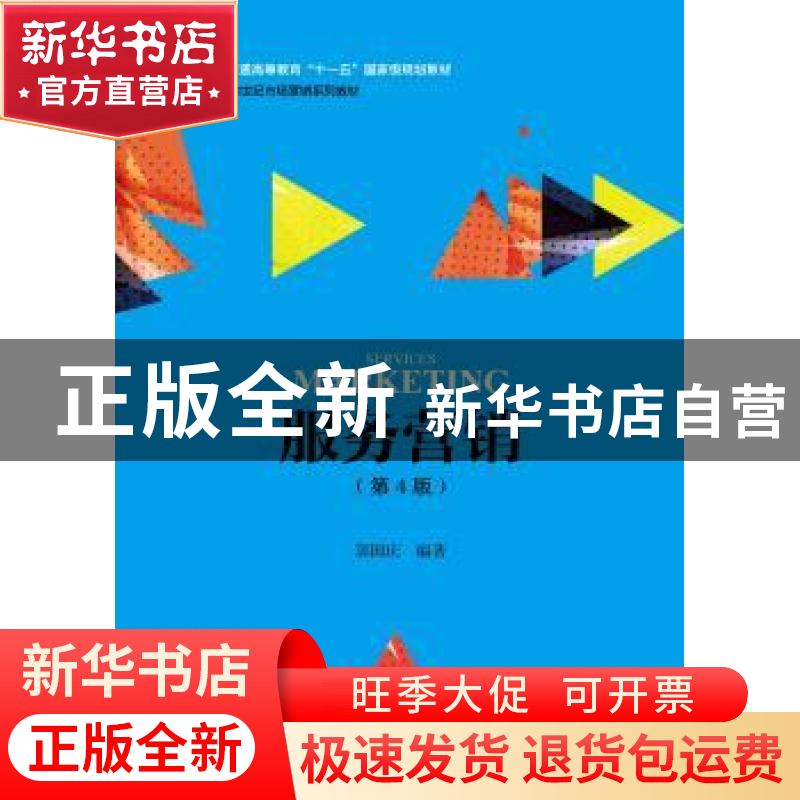 正版 服务营销 郭国庆主编 中国人民大学出版社 9787300249858 书高清大图