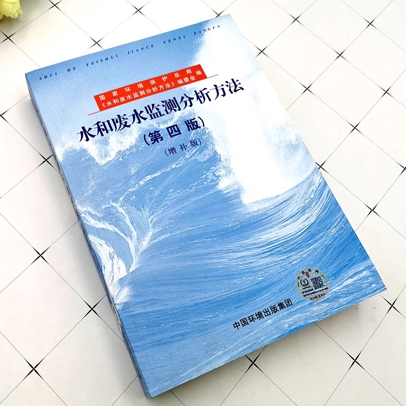 水和废水监测分析方法(第4版)(增补版) [正版]水和废水监测分析方法(第四版增补版)环境水质标准检测检验方法手册 环境高清大图