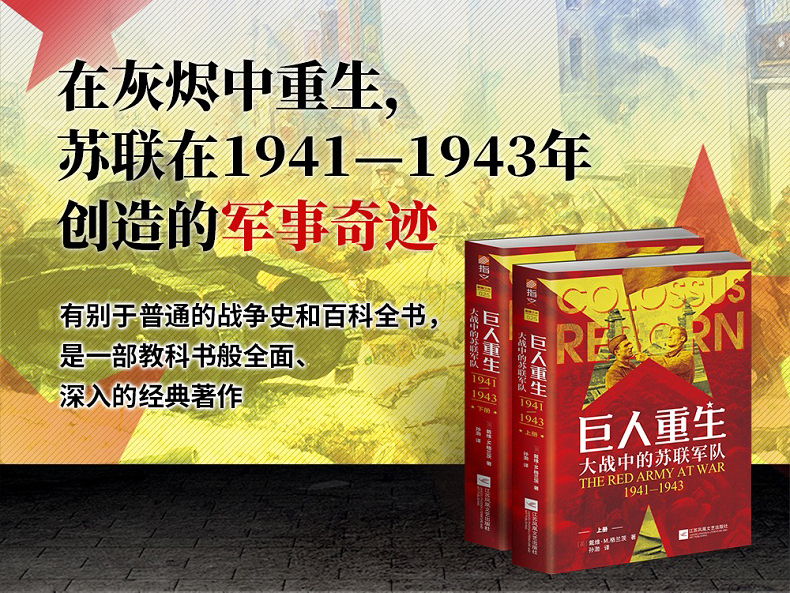 巨人重生:大战中的苏联军队1941-1943