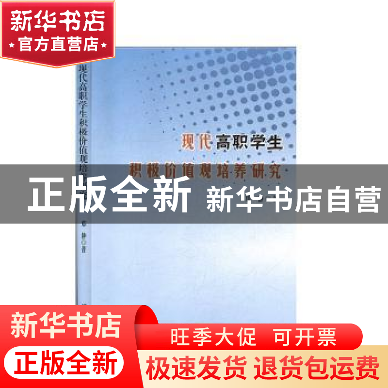 正版 现代高职学生积极价值观培养研究 郑静 辽海出版社 97875451高清大图