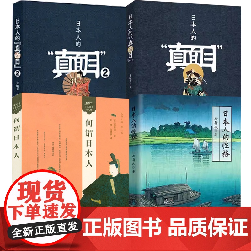 [4册]日本人的性格+日本人的真面目+何谓日本人 书籍
