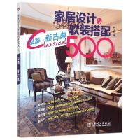 家居设计与软装搭配500例（品鉴·新古典）