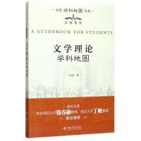 文学理论学科地图 王先霈 著 文学 文轩网