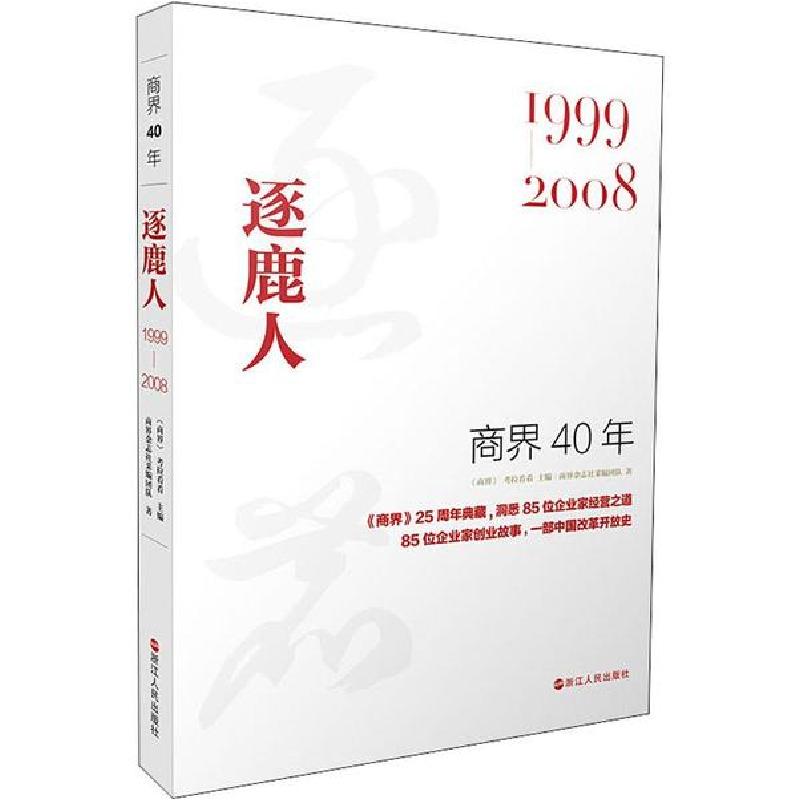 正版新书】商界40年 逐鹿人 1999-2008商界杂志社采编团队9787213