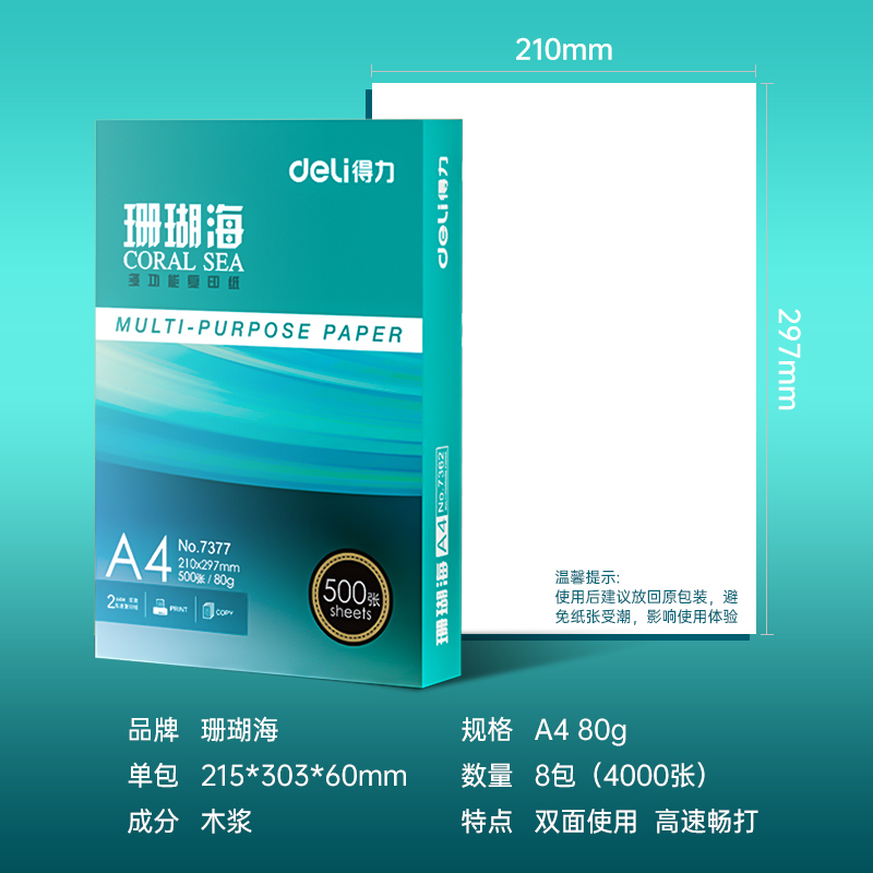 得力(deli) A4珊瑚海复印纸打印纸80g 7351 500张/包 8包/箱4000张 不支持无理由退换 单位:箱