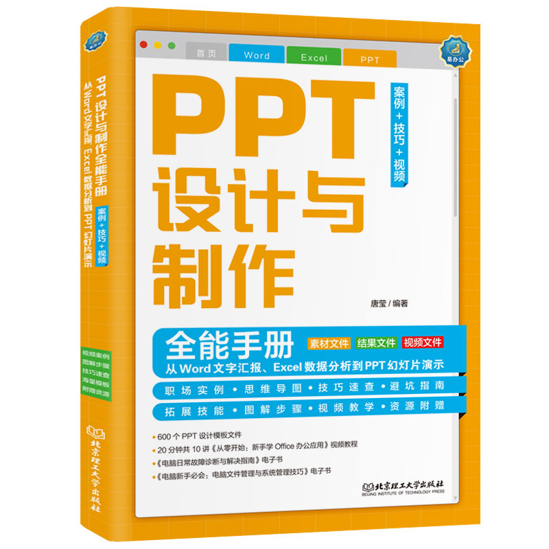 正版新书】PPT设计与制作全能手册(案例+技巧+视频):从Word文