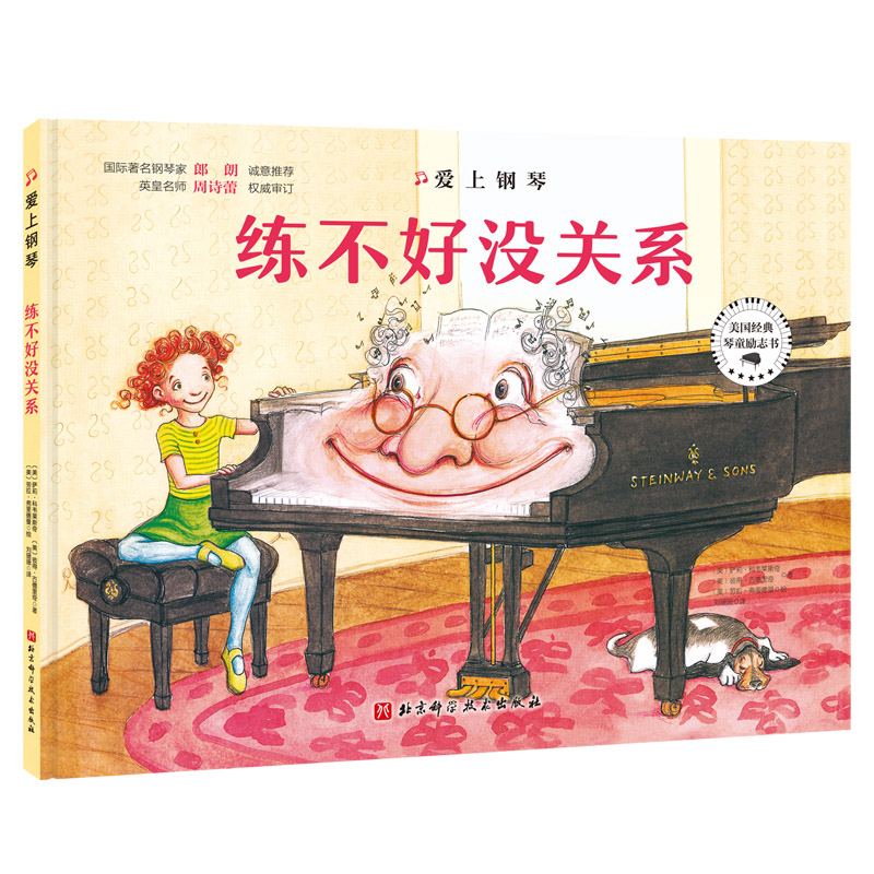 爱上钢琴(全3册精装)郎朗推荐琴童励志绘本 英皇名师周诗蕾权威审定高清大图
