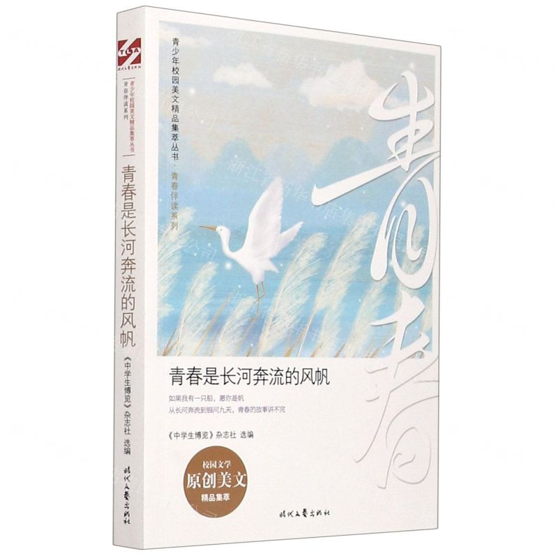 [N]青春是长河奔流的风帆/青春伴读系列/青少年校园美文精品集萃丛书-9787538763089高清大图