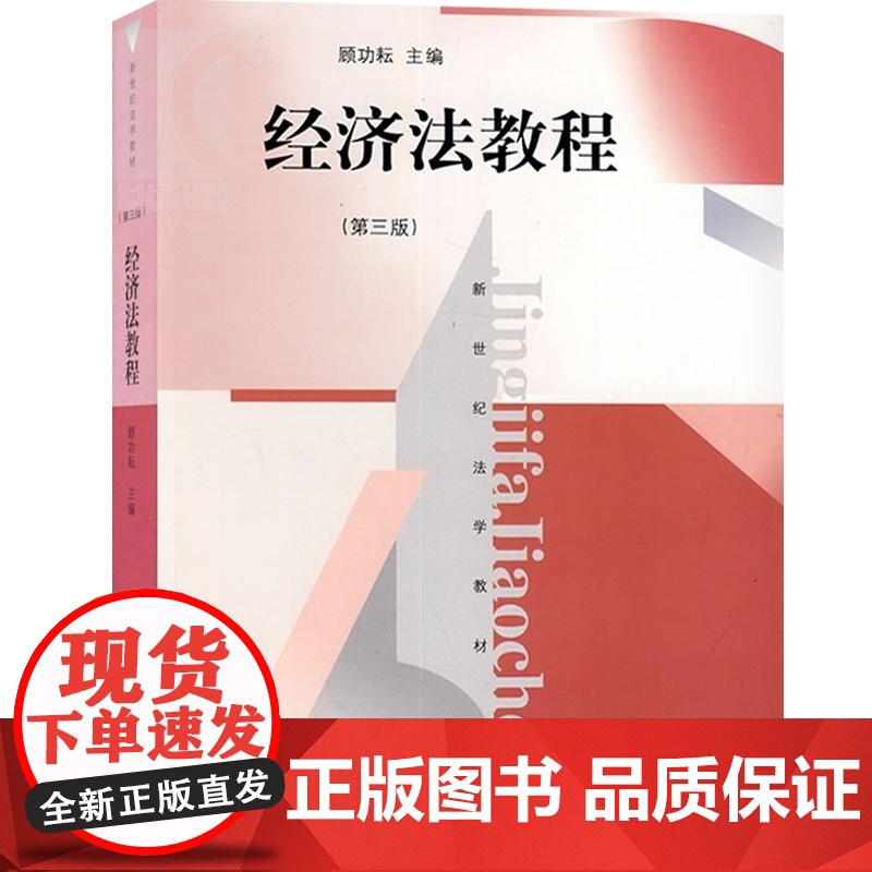 经济法教程(第3版新世纪法学教材) 顾功耘 适合于法学专业本科的教学 大学教材 图书籍 上海人民 世纪出版高清大图
