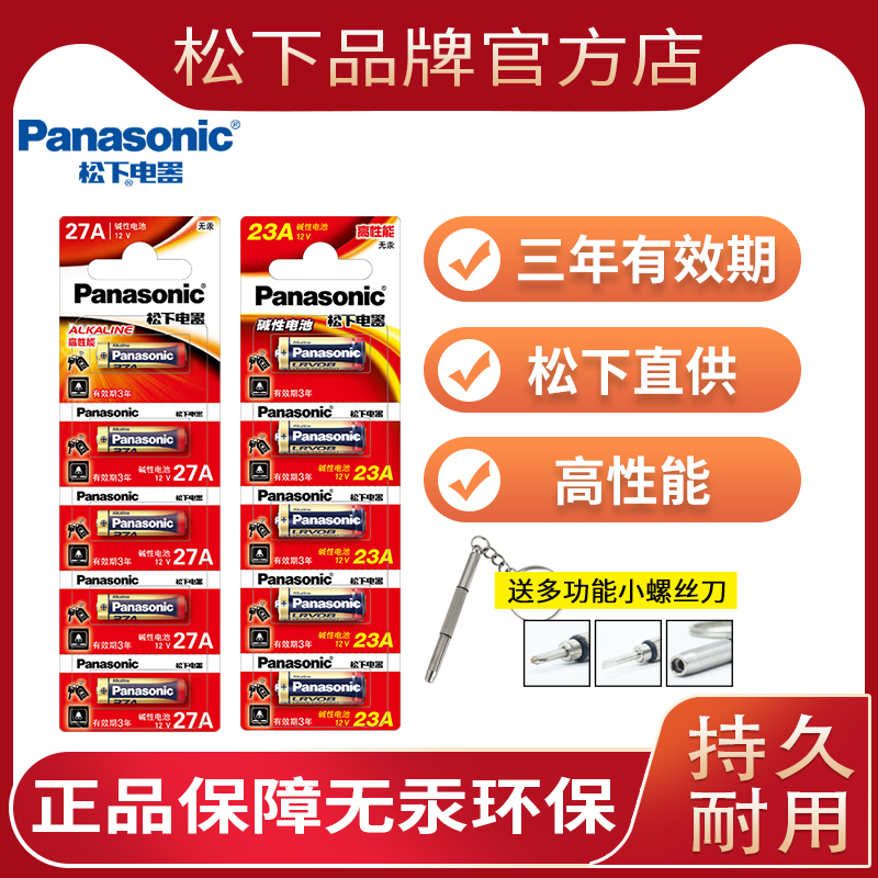 松下(Panasonic)23A12V/27A12V适用于车库门卷闸门卷帘门电动门遥控器高伏小电池