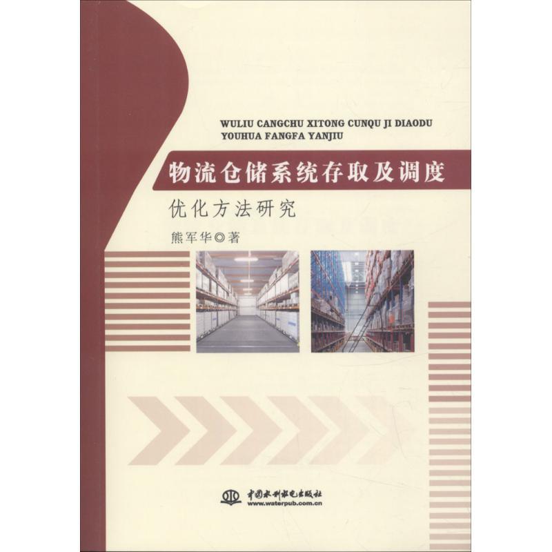 正版新书】物流仓储系统存取及调度优化方法研究熊军华9787517056
