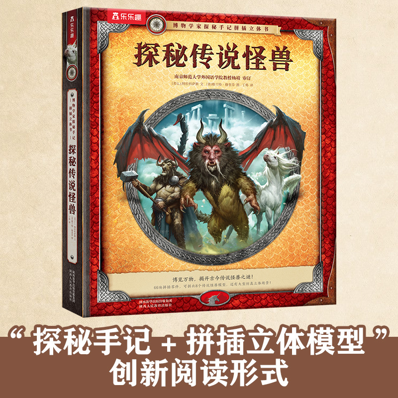 博物学家探秘手记拼插立体书 探秘传说怪兽 [正版]博物学家探秘手记拼插立体书 探秘传说怪兽3-6-10岁儿童传说怪兽科普