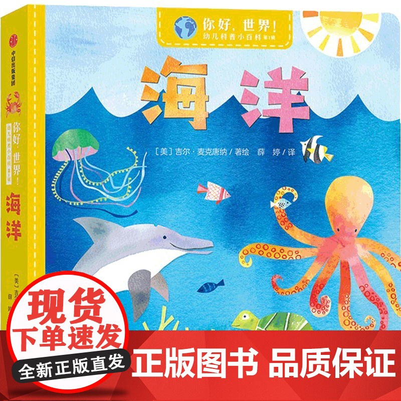 你好,世界!幼儿科普小百科·辑·海洋高清大图