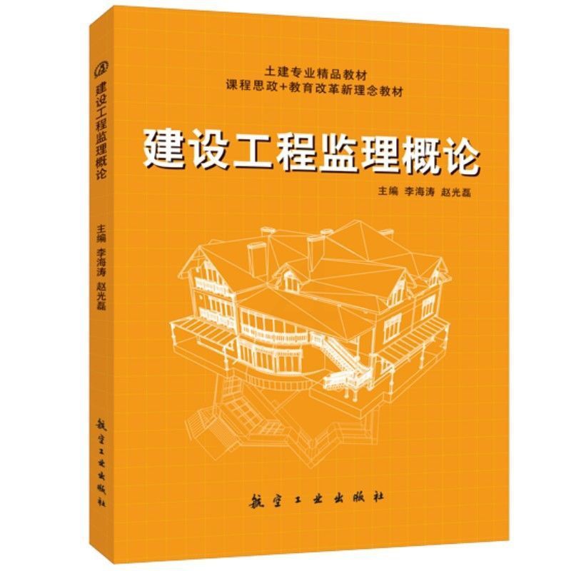 [正版]文旌课堂 建设工程监理概论李海涛 送PDF版课件 建设工程项目风险管理与建设工程监理信息档案管理书籍 航空工业高清大图