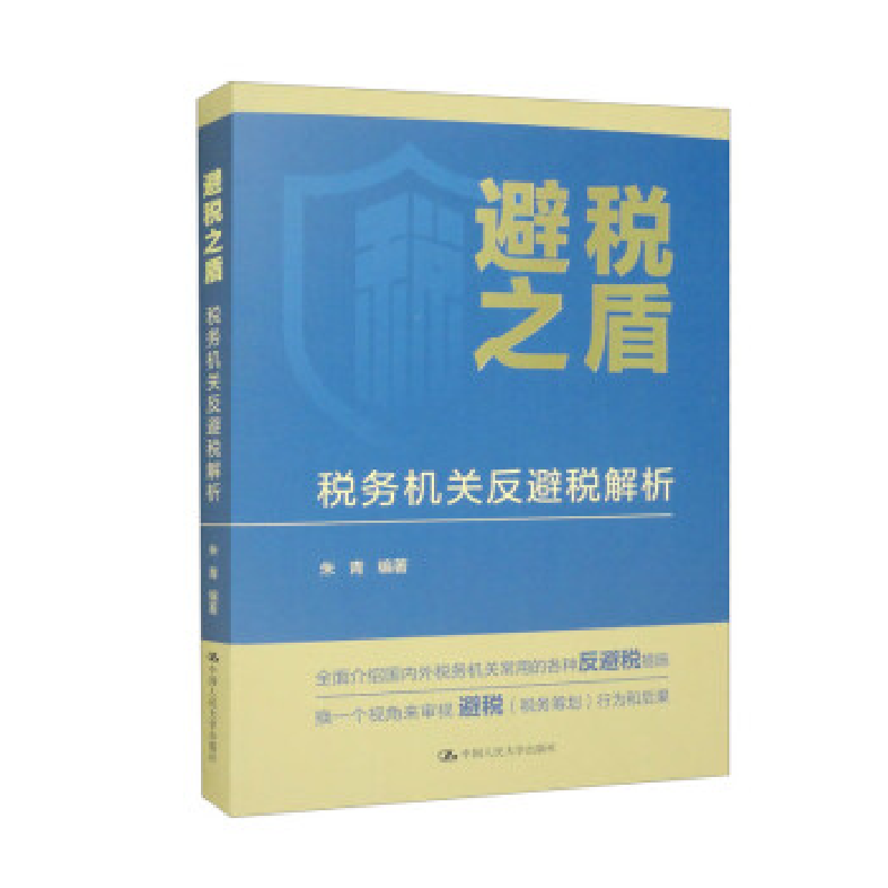 正版新书]避税之盾:税务机关反避税解析朱青9787300315935高清大图