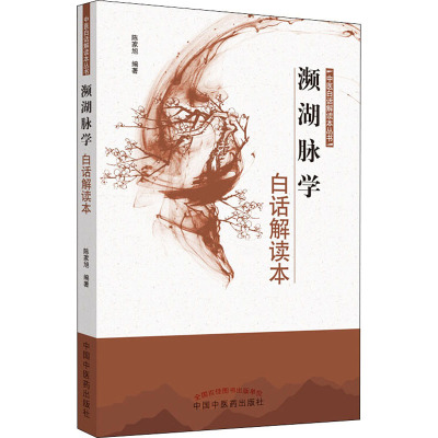 濒湖脉学白话解读本 陈家旭 著 生活 文轩网