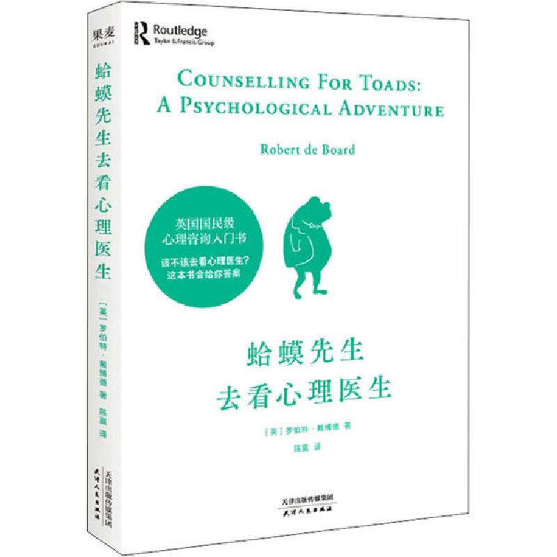 正版新书】蛤蟆先生去看心理医生(英)罗伯特·戴博德9787201161693