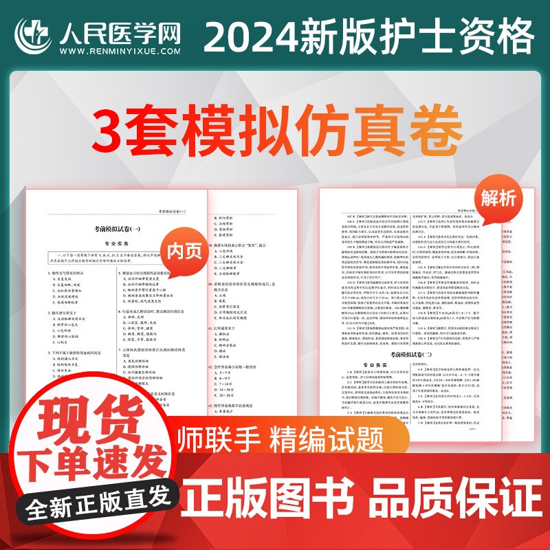 人民医学网备考2025年全国护士执业资格证考试2500题库5年历年真题3年模拟试卷护考刷题资料包可搭轻松过2024人卫版高清大图