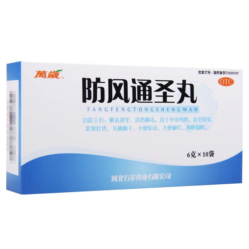 万岁 防风通圣丸 6g*10袋用于恶寒壮热头痛咽干小便短赤大便秘结
