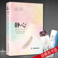 静心 战胜焦虑.抑郁的心理策略 拿破仑希尔语录心灵励志正版书 静心