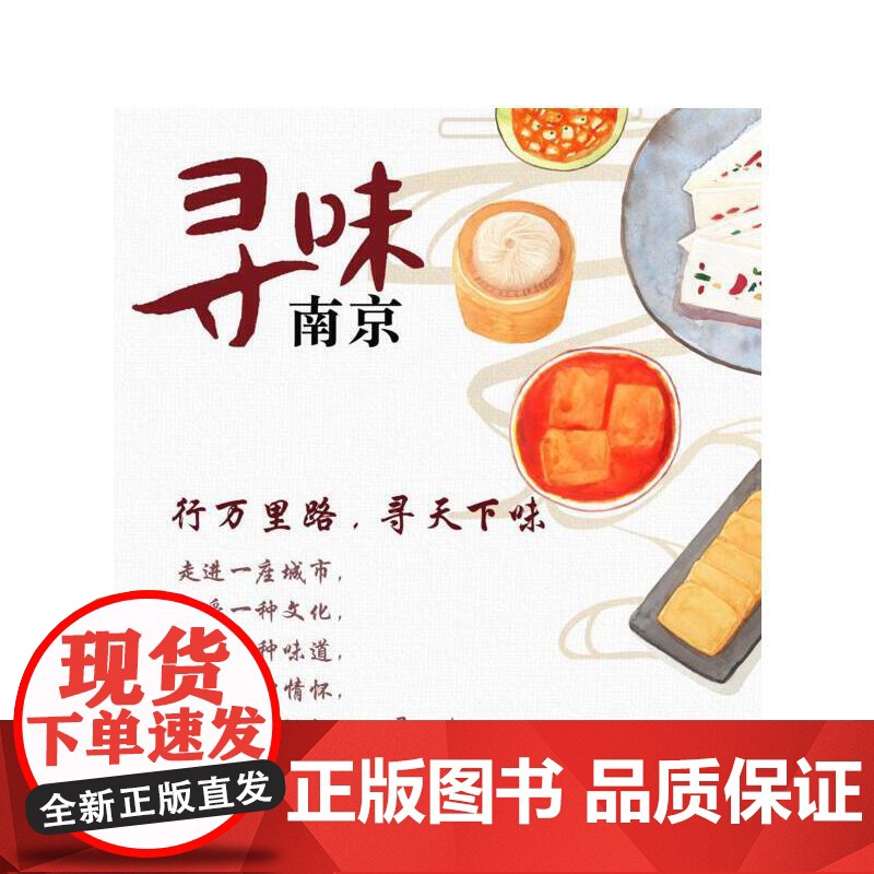 寻味·南京—行万里路,寻天下味 正版书籍高清大图