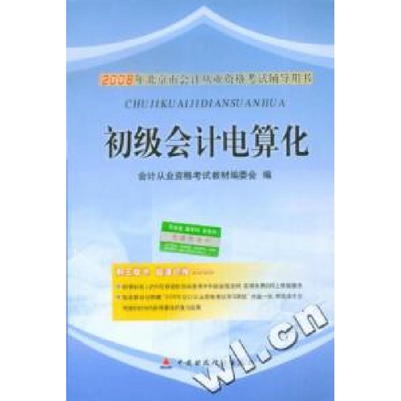 正版新书]初级会计电算化(含盘)2008年北京市会计从业资格考试高清大图