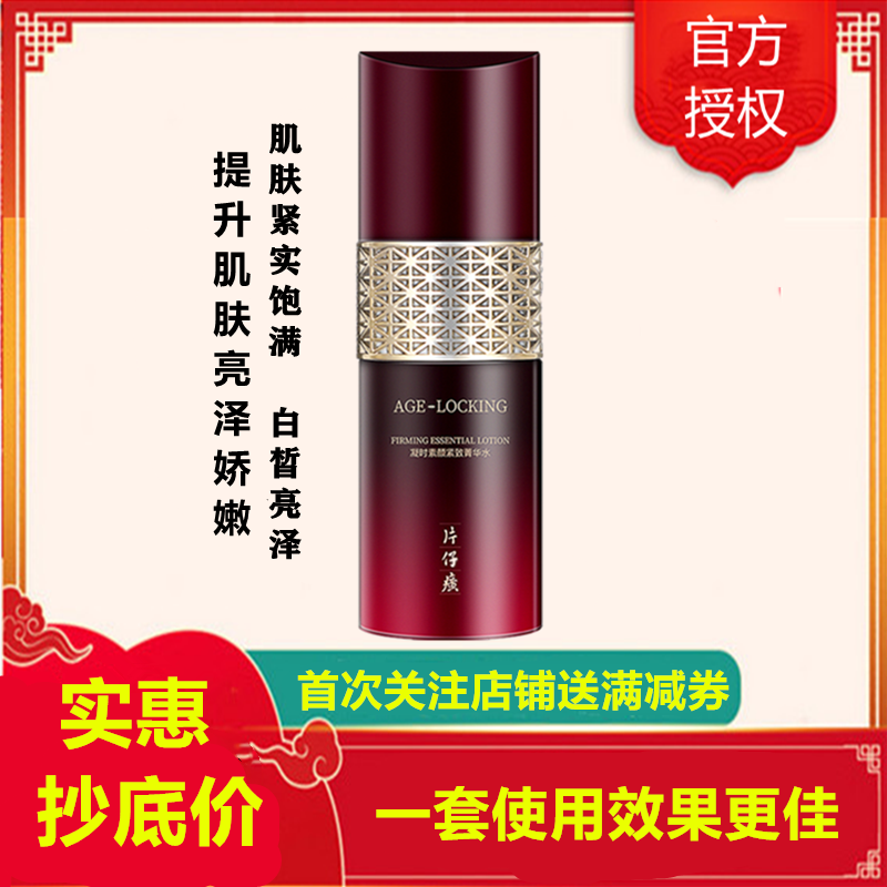 片仔癀凝时素颜紧致菁华水120ml爽肤水(女士男士通用)改善细纹补水保湿(改善毛孔粗大/肌肤暗沉)紧实饱满护肤品正品q高清大图