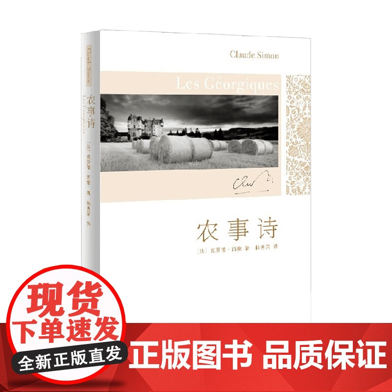 农事诗 克劳德·西蒙 著 小说高清大图