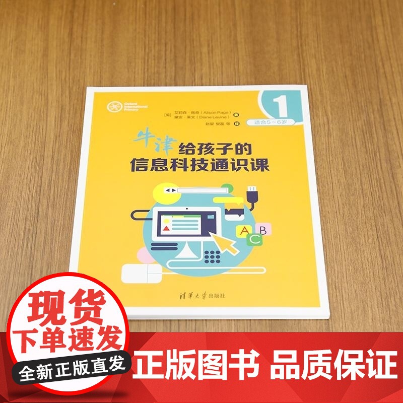 清华正版 牛津给孩子的信息科技通识课1 [英]艾莉森 佩奇(Alison Page) [英]黛安 莱文(Dian高清大图
