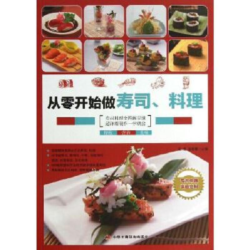 正版新书]从零开始做寿司、料理双福姜智耀主编9787515805320高清大图