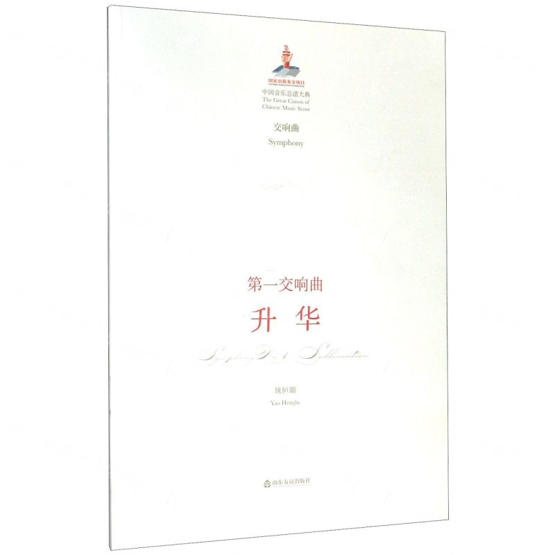 [M]第一交响曲升华(交响曲)/中国音乐总谱大典-9787551619462高清大图