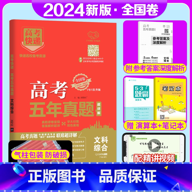 全国卷]文科综合 高考五年真题系列 [正版]2024版高考五年真题语文数学英语物理化学生物政治历史地理新高考试卷全国卷理高清大图