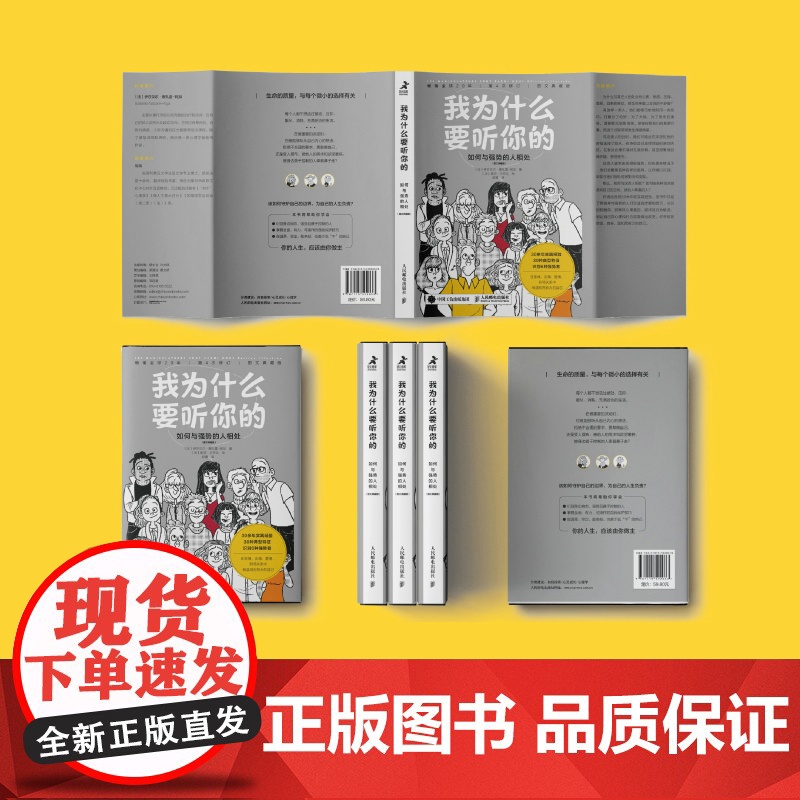 我为什么要听你的 如何与强势的人相处 图文典藏版 心理学书籍情商高就会说话情商课情绪管理人际交往职场关系 正版书籍高清大图