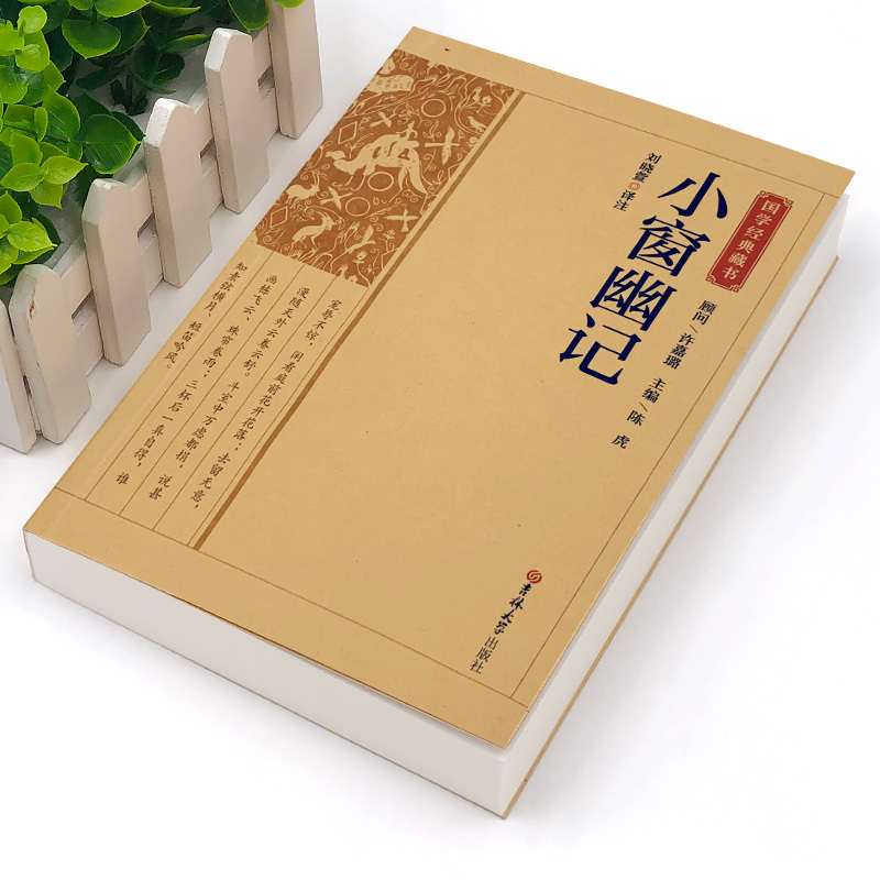 [正版]小窗幽记 中国国学经典藏书籍 原版原著诗词注译丛书无障碍国学馆中华传统文化读本国学名著藏书中国古典文学历史典籍阅