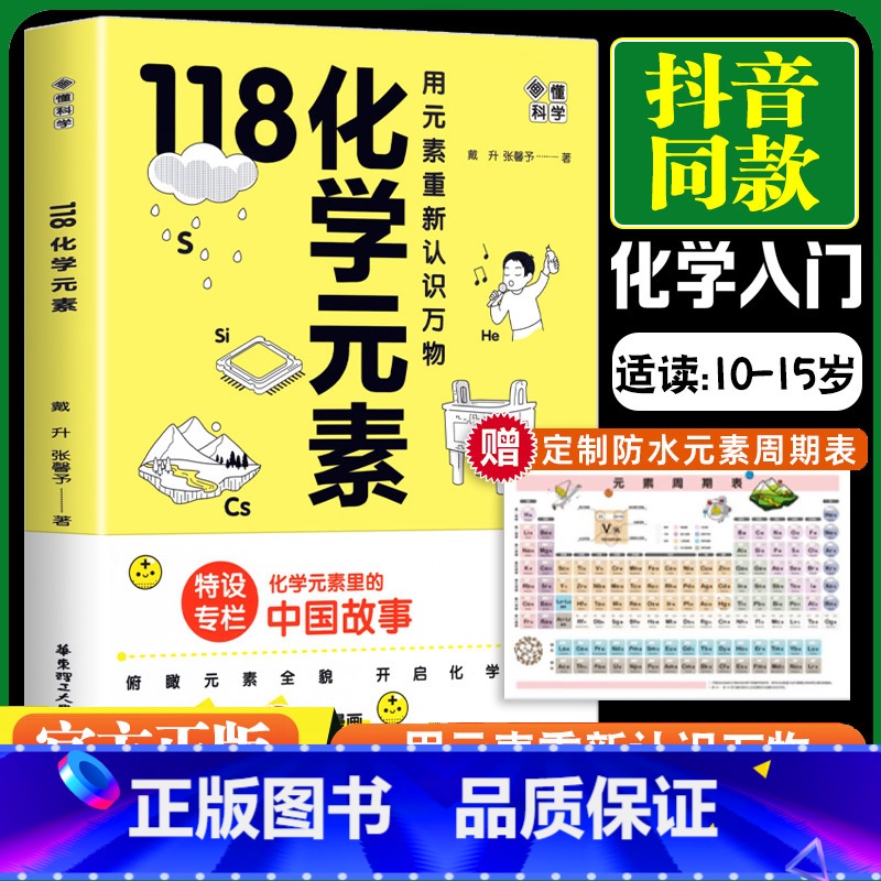 [正版]赠化学元素周期表画懂科学 118化学元素 用元素重新认识万物 小学初一初二初三10-15岁青少年阅读化学入门科