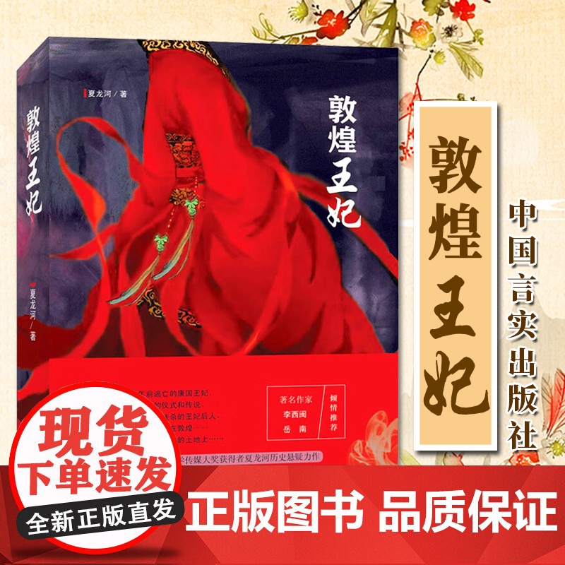 2024 敦煌王妃 夏龙河 著 小说 中国言实出版社9787517144816 云谲波诡的离奇古案 解开敦煌王妃失踪之谜高清大图