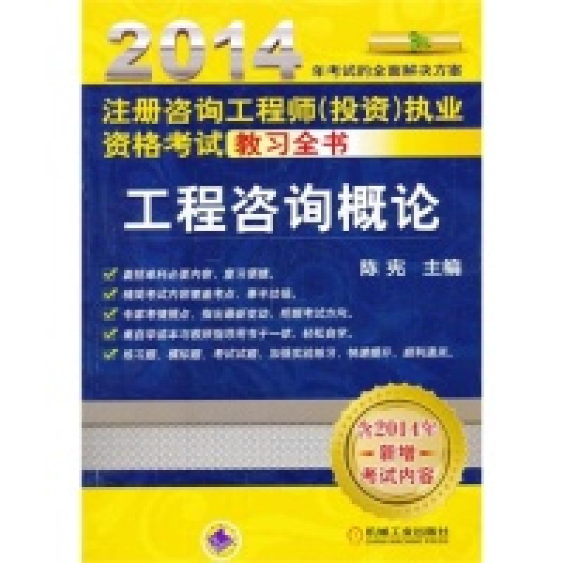 正版新书]2014-工程咨询概论-注册咨询工程(投资)执业资格考试教高清大图