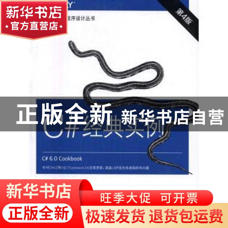 正版 C#经典实例(第4版) 【美】Jay Hilyard,【美】Stephen Teilhet