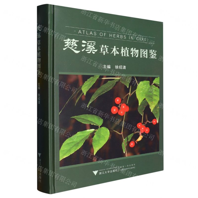 [N]慈溪草本植物图鉴(精)-9787308233620高清大图
