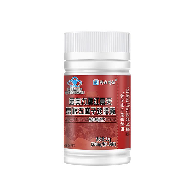 赛金司舒金奥力牌葛根五味子红景天软胶囊30粒科耐西藏大红花成人中老年人熬夜脑缺氧打哈欠青藏高原进川西旅游心肺缺氧抗高反图片