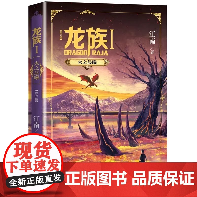 认准正版 龙族123全套5册限量礼盒装[赠冰箱贴+明信片7张+书签5张+邀请卡2张]全新修订版江南著玄幻武侠小说人民文学高清大图
