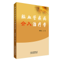 脑血管疾病介入治疗学